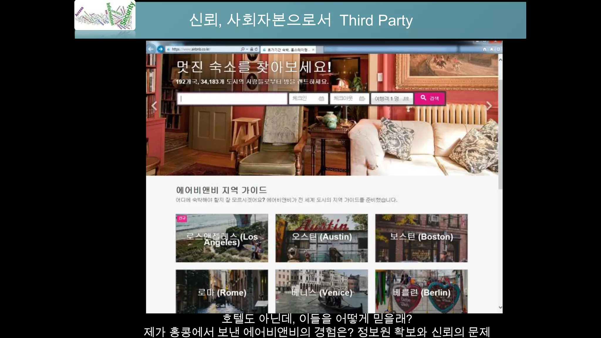 신뢰, 사회자본으로서 Third Party
호텔도 아닌데, 이들을 어떻게 믿을래?
제가 홍콩에서 보낸 에어비앤비의 경험은? 정보원 확보와 신뢰의 문제
 
