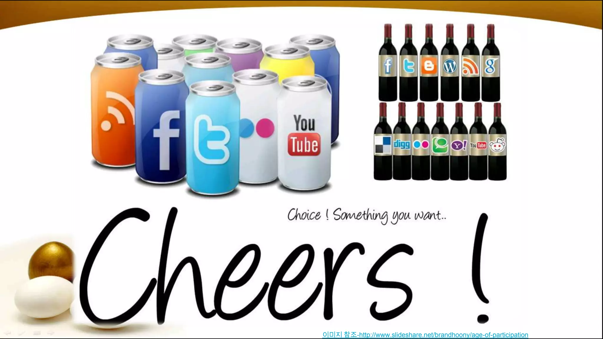 이미지 참조-http://www.slideshare.net/brandhoony/age-of-participation
 