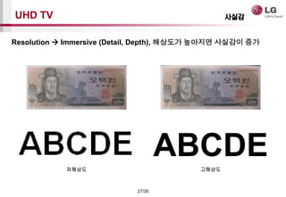 27/30
UHD TV ???
Resolution ? Immersive (Detail, Depth), ???? ???? ???? ??
ABCDE???? ????
 