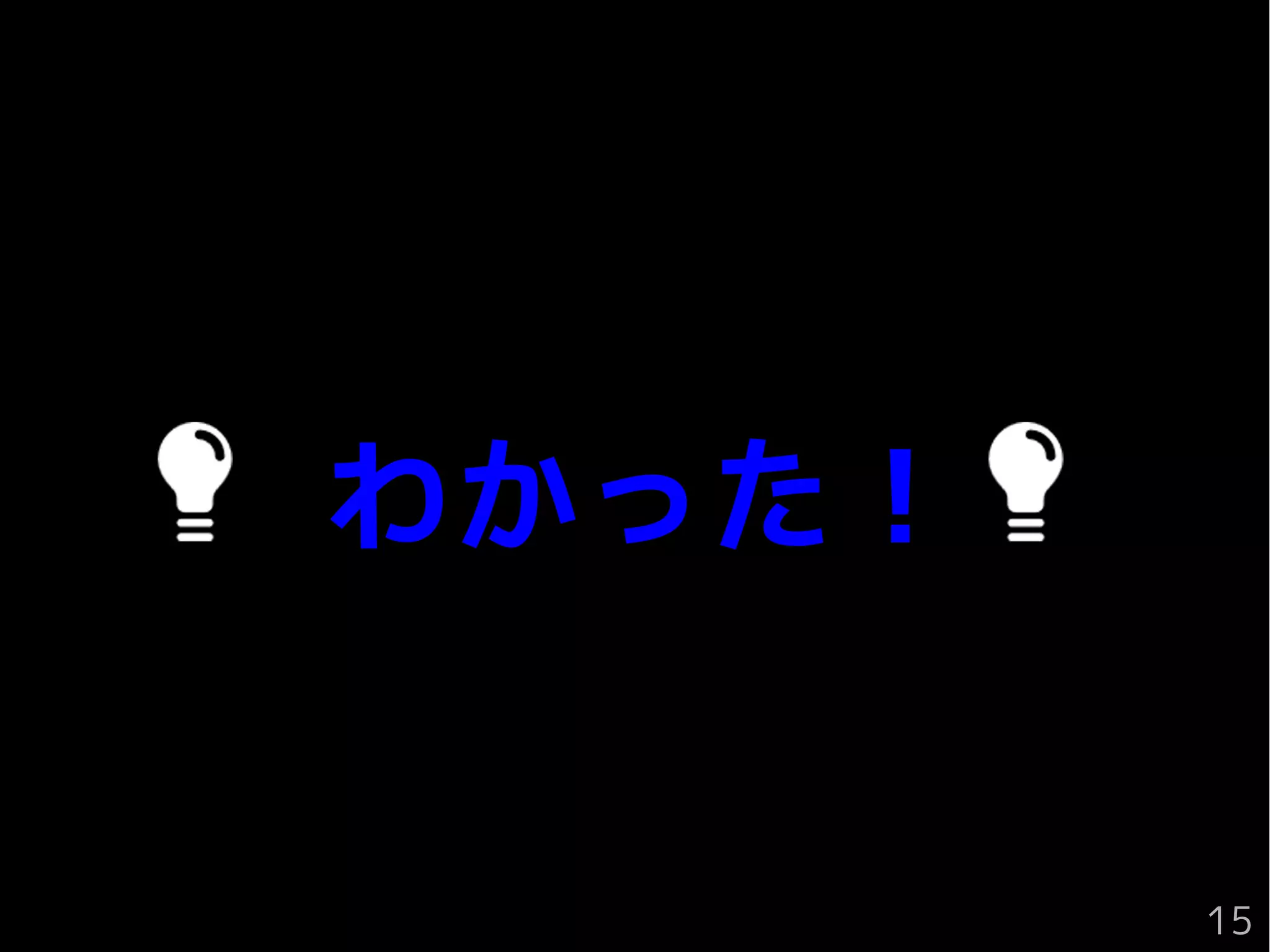 わかった！
15
 