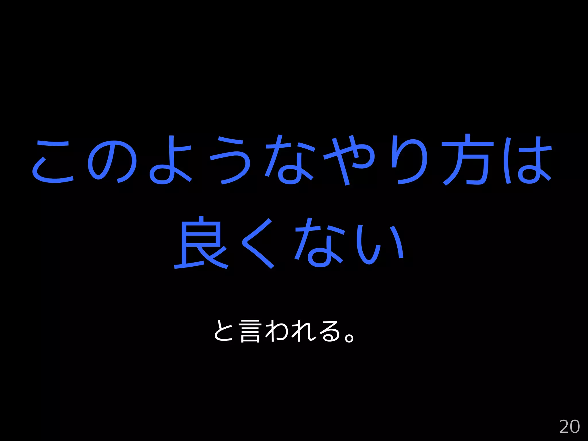 このようなやり方は
良くない
と言われる。
20
 