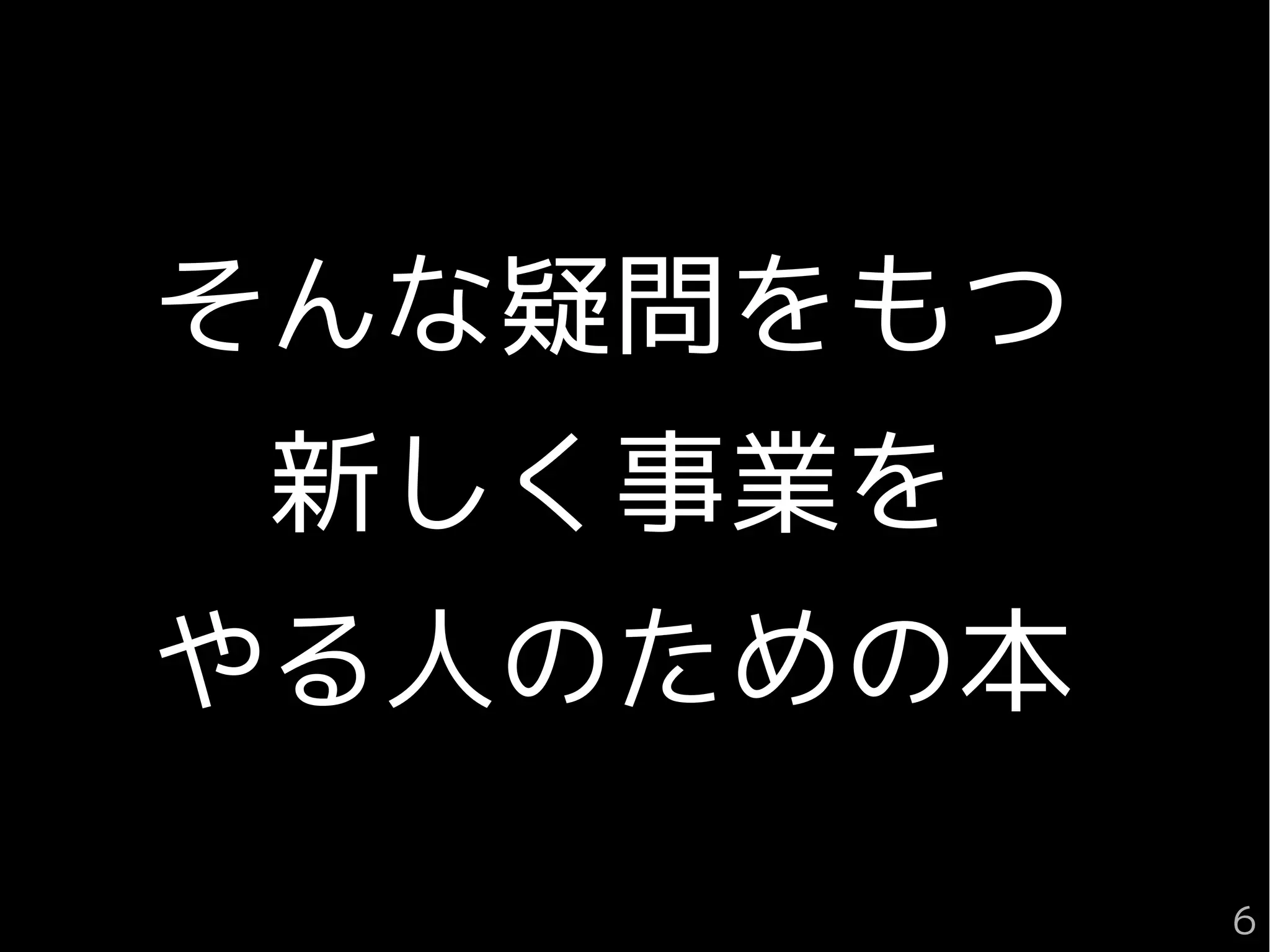そんな疑問をもつ
新しく事業を
やる人のための本
６
 