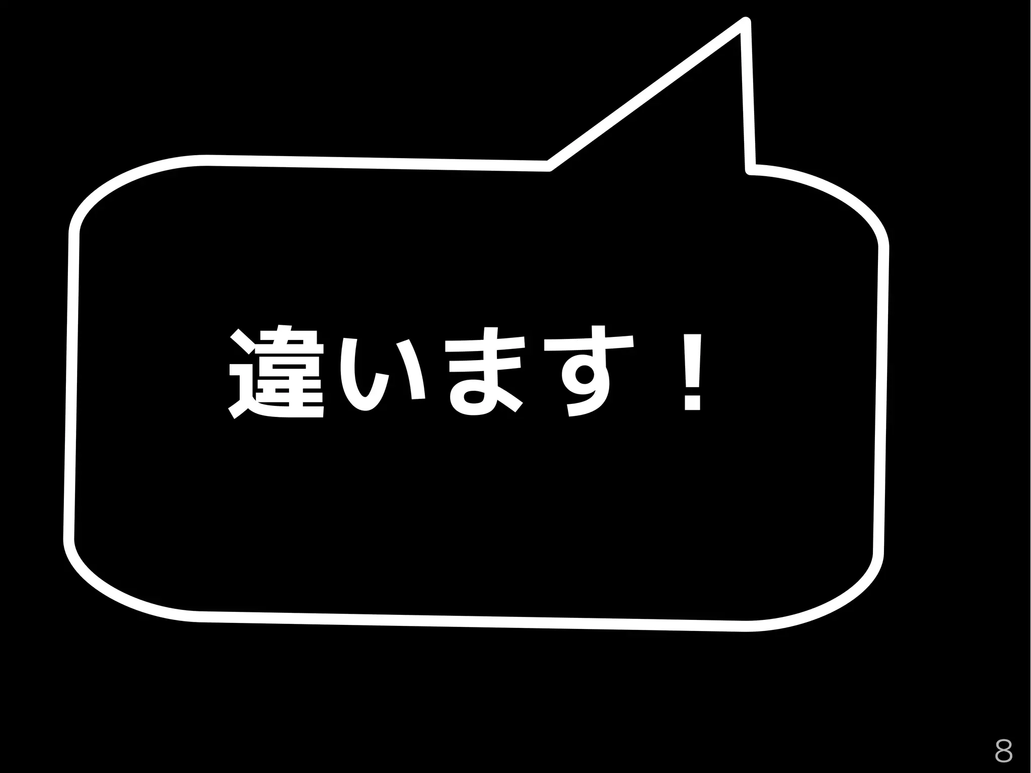 違います！
８
 
