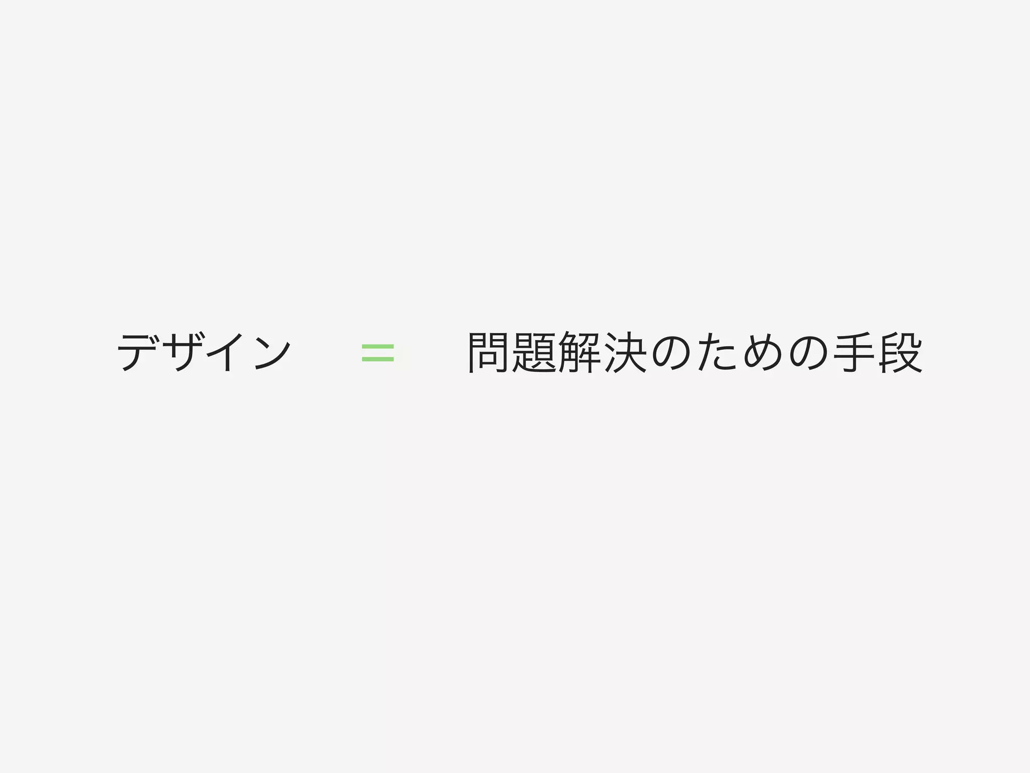 デザイン 問題解決のための手段=
 