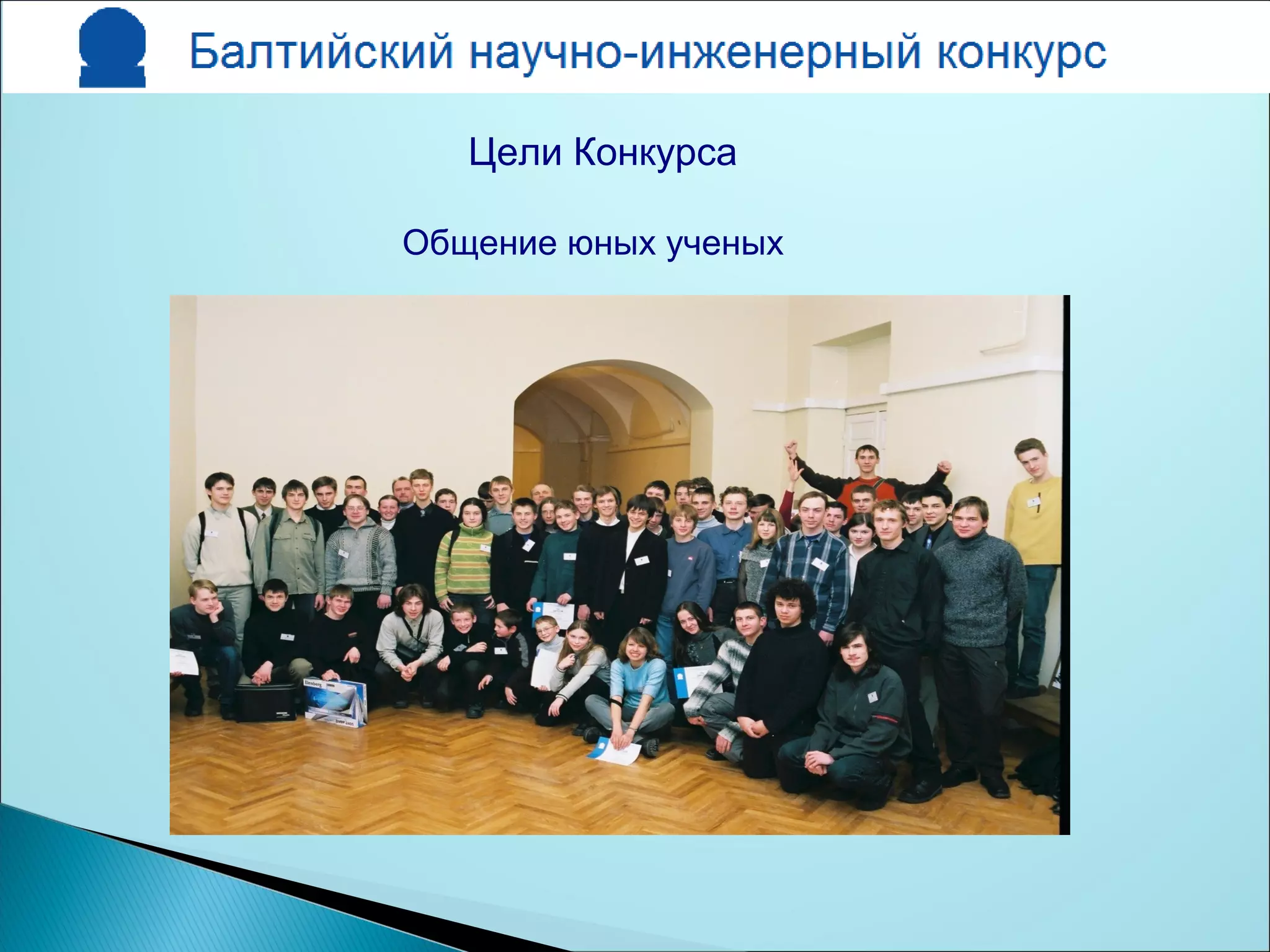 Цели Конкурса
Общение юных ученых
 