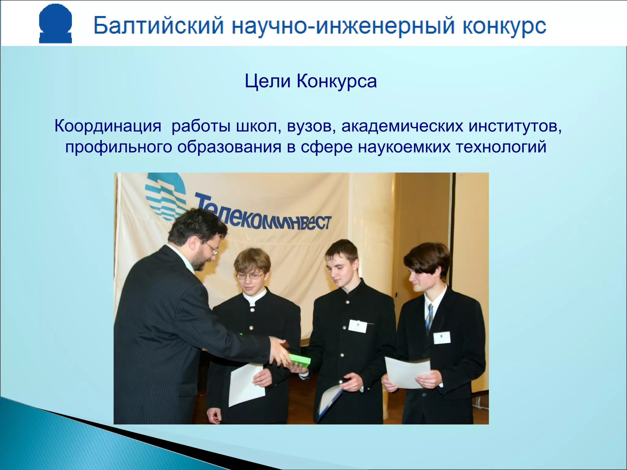 Цели Конкурса
Координация работы школ, вузов, академических институтов,
профильного образования в сфере наукоемких технологий
 