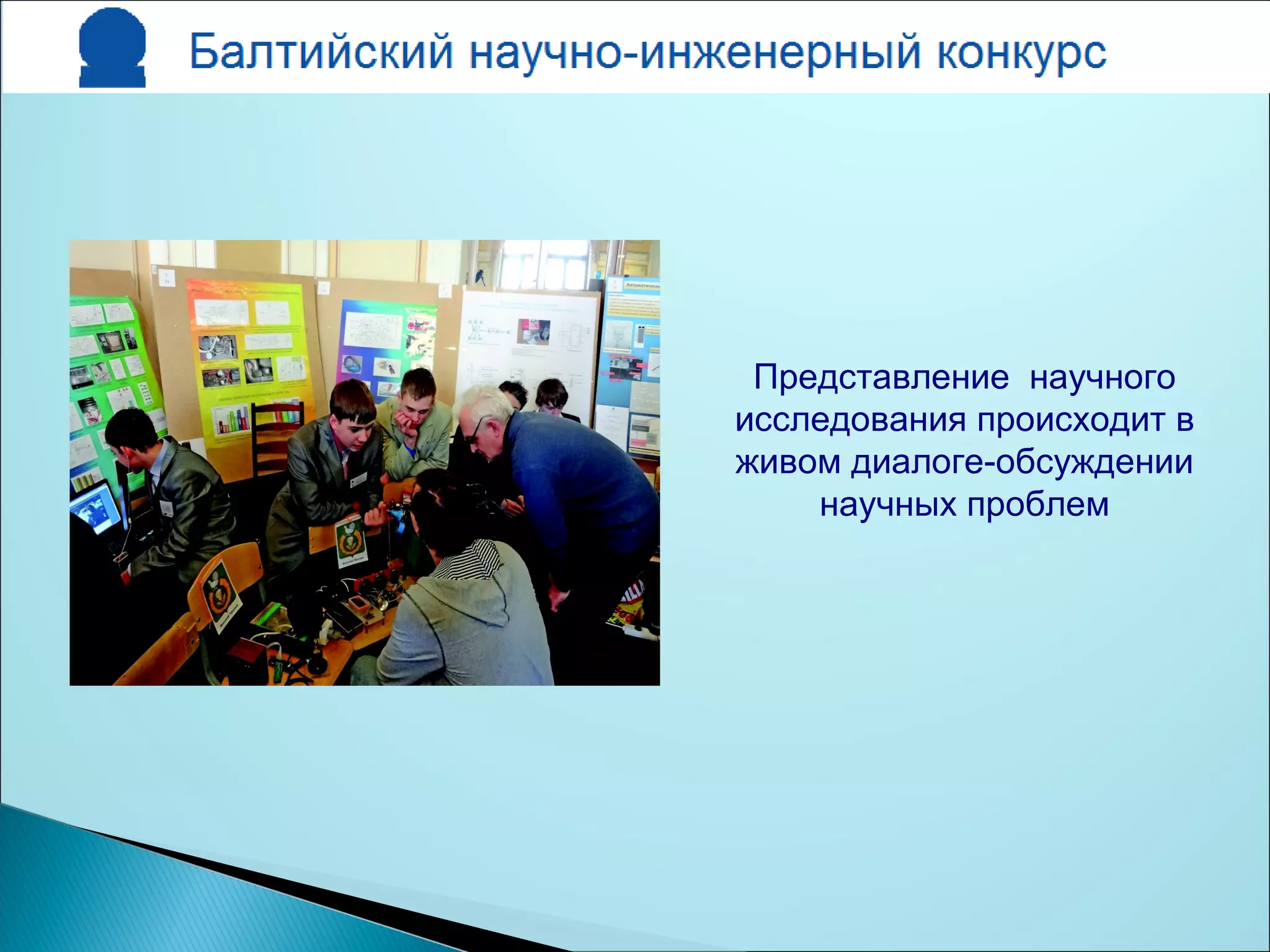 Представление научного
исследования происходит в
живом диалоге-обсуждении
научных проблем
 