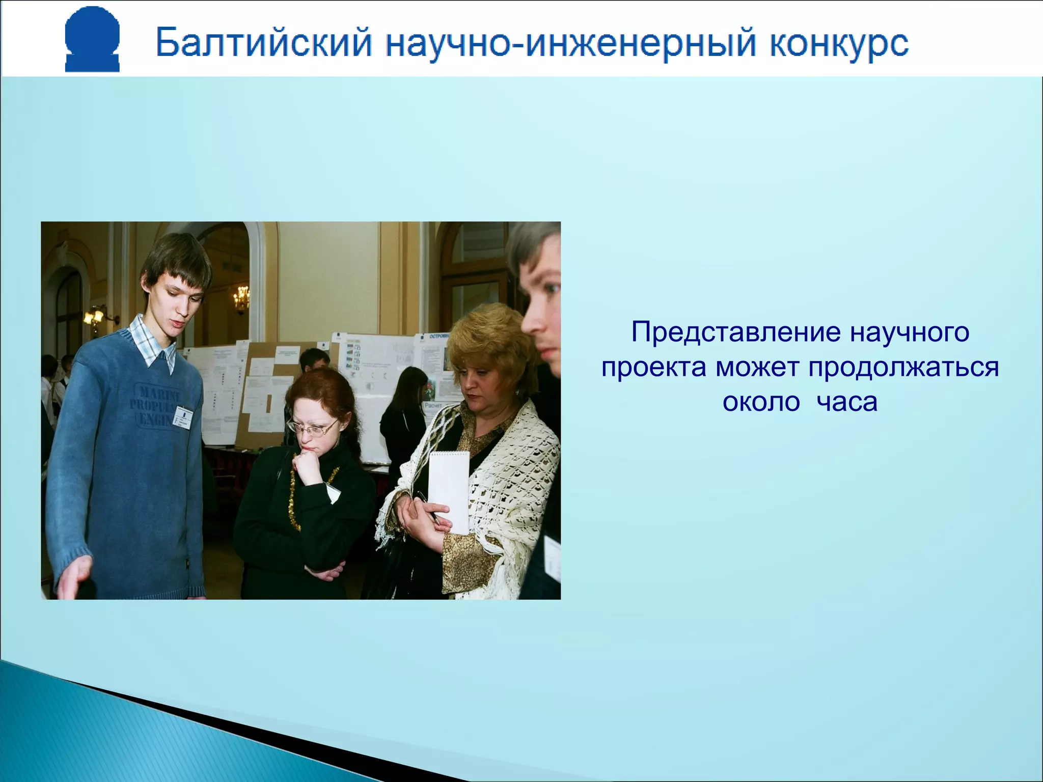 Представление научного
проекта может продолжаться
около часа
 