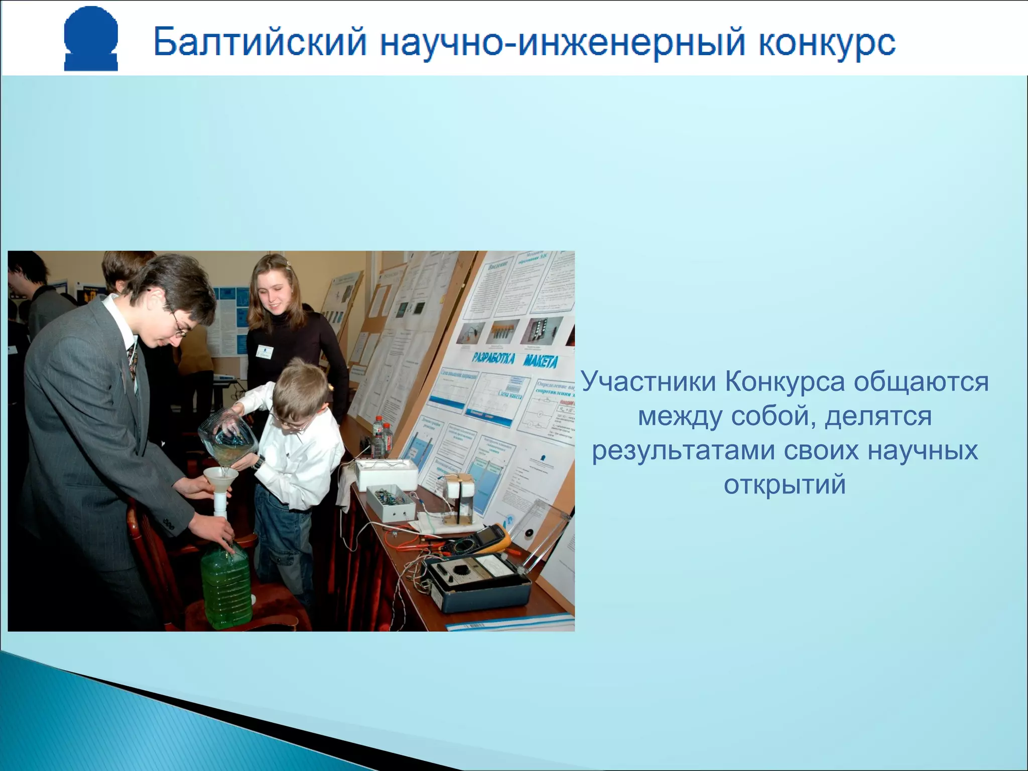 Участники Конкурса общаются
между собой, делятся
результатами своих научных
открытий
 