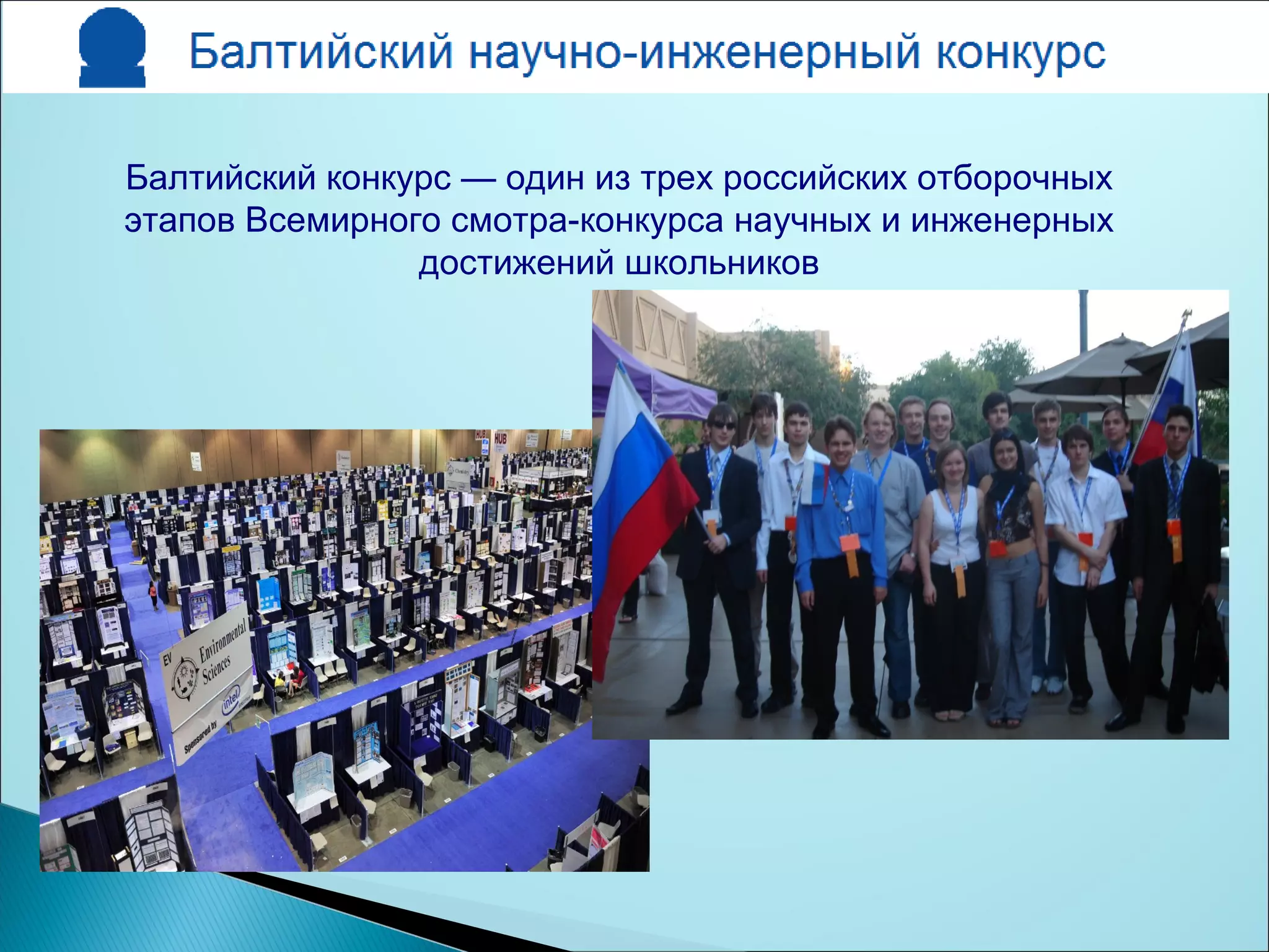 Балтийский конкурс — один из трех российских отборочных
этапов Всемирного смотра-конкурса научных и инженерных
достижений школьников
 