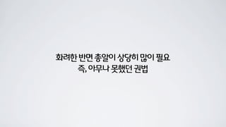 화려한반면총알이상당히많이필요
즉,아무나못했던권법
 