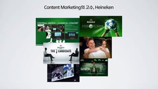 Content Marketing의 고수, Heineken
 