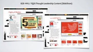 B2B 서비스 기업의 Thought Leadership Content (SlideShare)
 