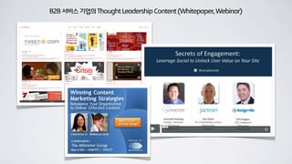B2B 서비스 기업의 Thought Leadership Content (Whitepaper, Webinar)
 