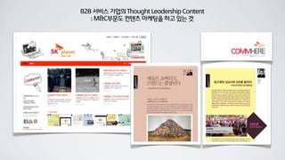 B2B 서비스 기업의 Thought Leadership Content
: M&C부문도 컨텐츠 마케팅을 하고 있는 것
 