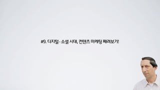 #9.디지털·소셜시대,컨텐츠마케팅째려보기!
 