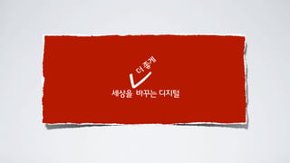 세상을 바꾸는 디지털
더
좋
게
✓
 