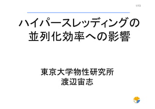 ハイパースレッディングの並列化への影響