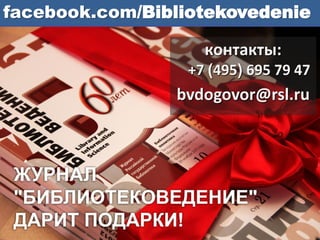 Акция "Журнал "Библиотековедение" дарит подарки!"