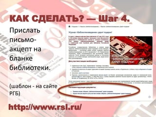 контакты:
+7 (495) 695 79 47
bvdogovor@rsl.ru
facebook.com/Bibliotekovedenie
 