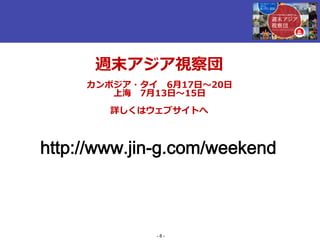 週末アジア視察団 カンボジア タイ 四方さん説明資料 Nkb V01