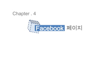 Chapter . 4Facebook페이지