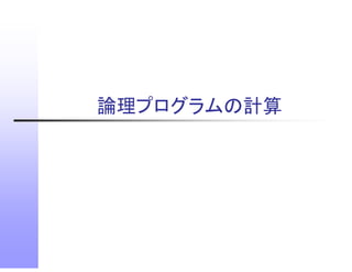 論理プログラムの計算
 