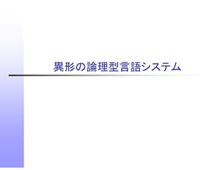 異形の論理型言語システム
 