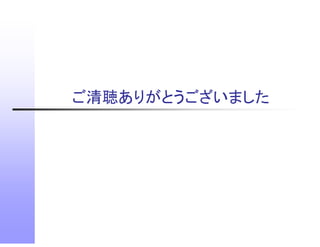 ご清聴ありがとうございました
 