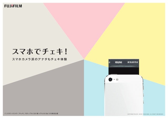 スマホでチェキ 第5回販促会議企画コンペティション 参考企画