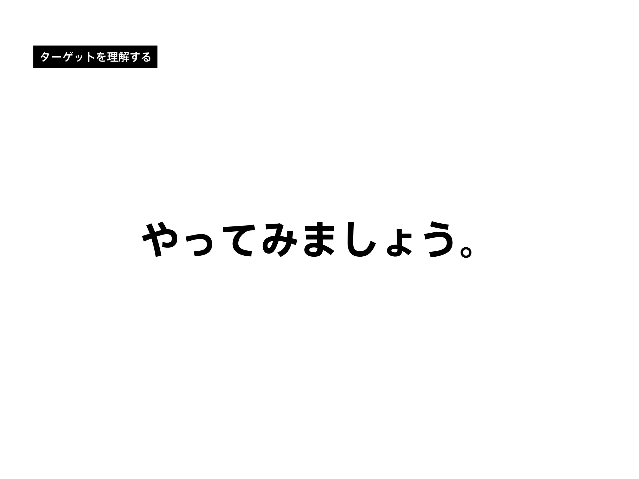 ターゲットを理解する
やってみましょう。
 