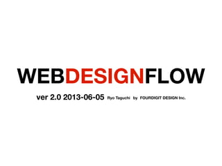 WEBDESIGNFLOW
ver 2.0 2013-06-05 Ryo Taguchi by FOURDIGIT DESIGN Inc.
 