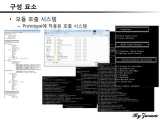 구성 요소
• 모듈 호출 시스템
– Prototype에 적용된 호출 시스템
 