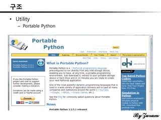 구조
• Utility
– Portable Python
 