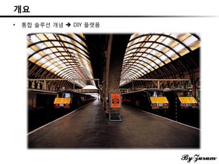 개요
• 통합 솔루션 개념  DIY 플랫폼
 