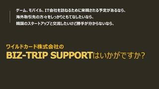 ゲーム モバイル業界の方々の韓国出張やbiz Matchingをサポートする総合サービス Biz Trip Support
