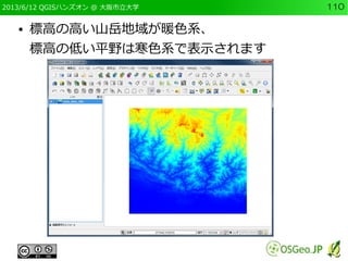 2013/6/12 QGISハンズオン @ 大阪市立大学 110
● 標高の高い山岳地域が暖色系、
標高の低い平野は寒色系で表示されます
 