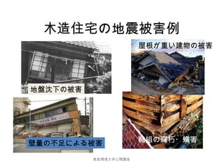 木造建物と地震の話 木造建物と地震の話