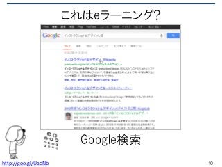 これはeラーニング?
Google検索
10http://goo.gl/UaoNb
 