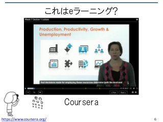 これはeラーニング?
Coursera
6https://www.coursera.org/
 