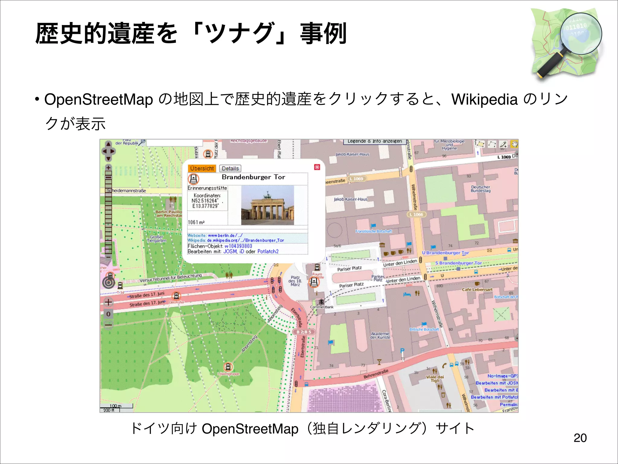歴史的遺産を「ツナグ」事例
• OpenStreetMap の地図上で歴史的遺産をクリックすると、Wikipedia のリン
クが表示

ドイツ向け OpenStreetMap（独自レンダリング）サイト

20

 
