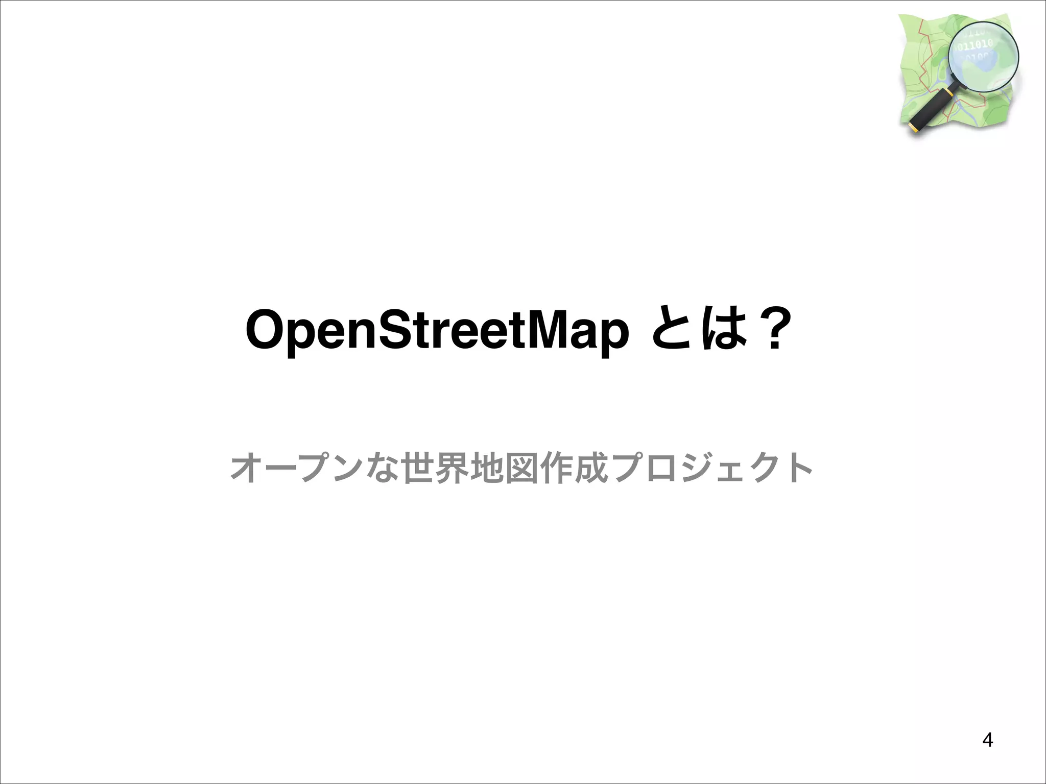 OpenStreetMap とは？
オープンな世界地図作成プロジェクト

4

 