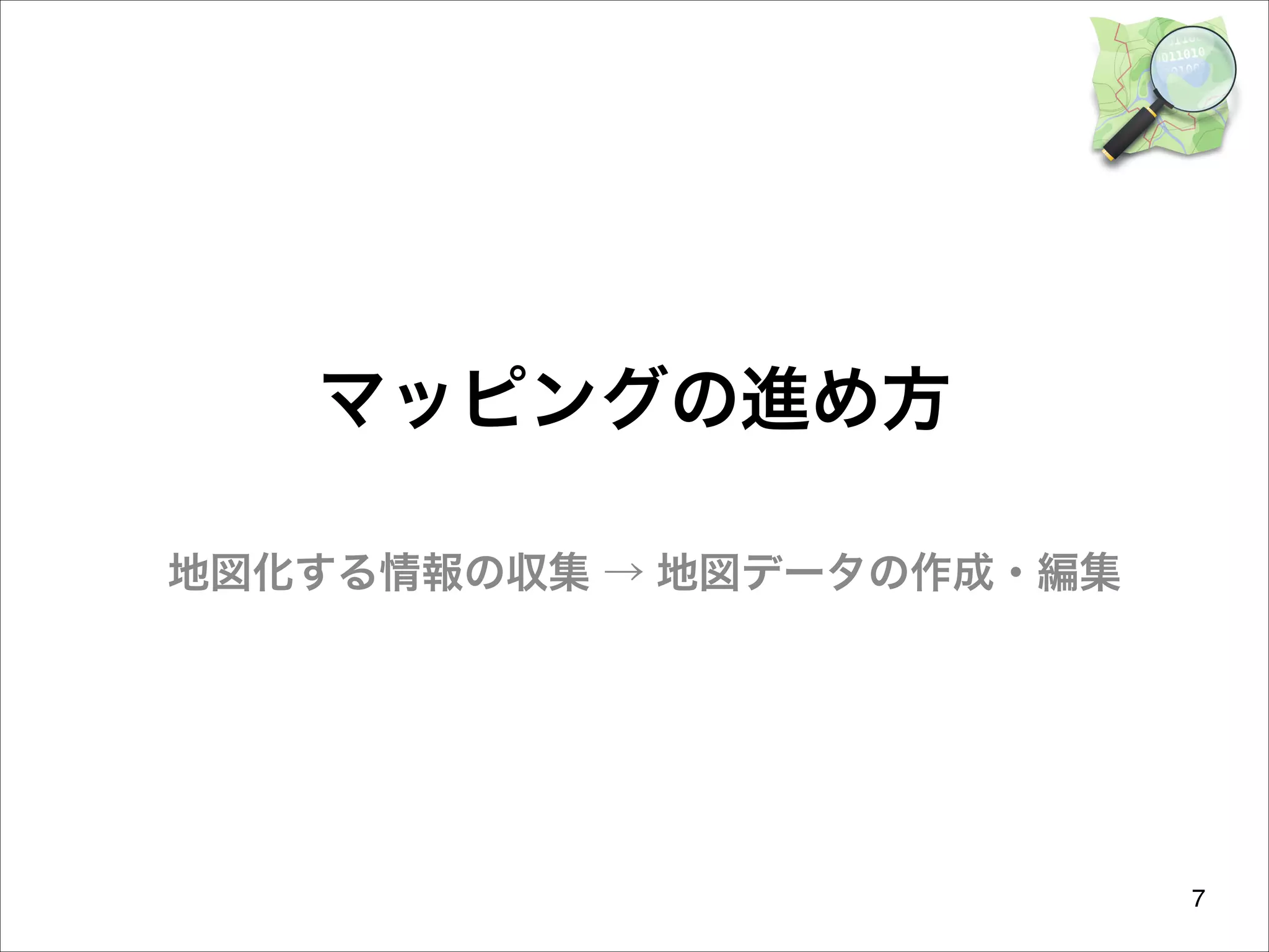 マッピングの進め方
地図化する情報の収集 → 地図データの作成・編集

7

 