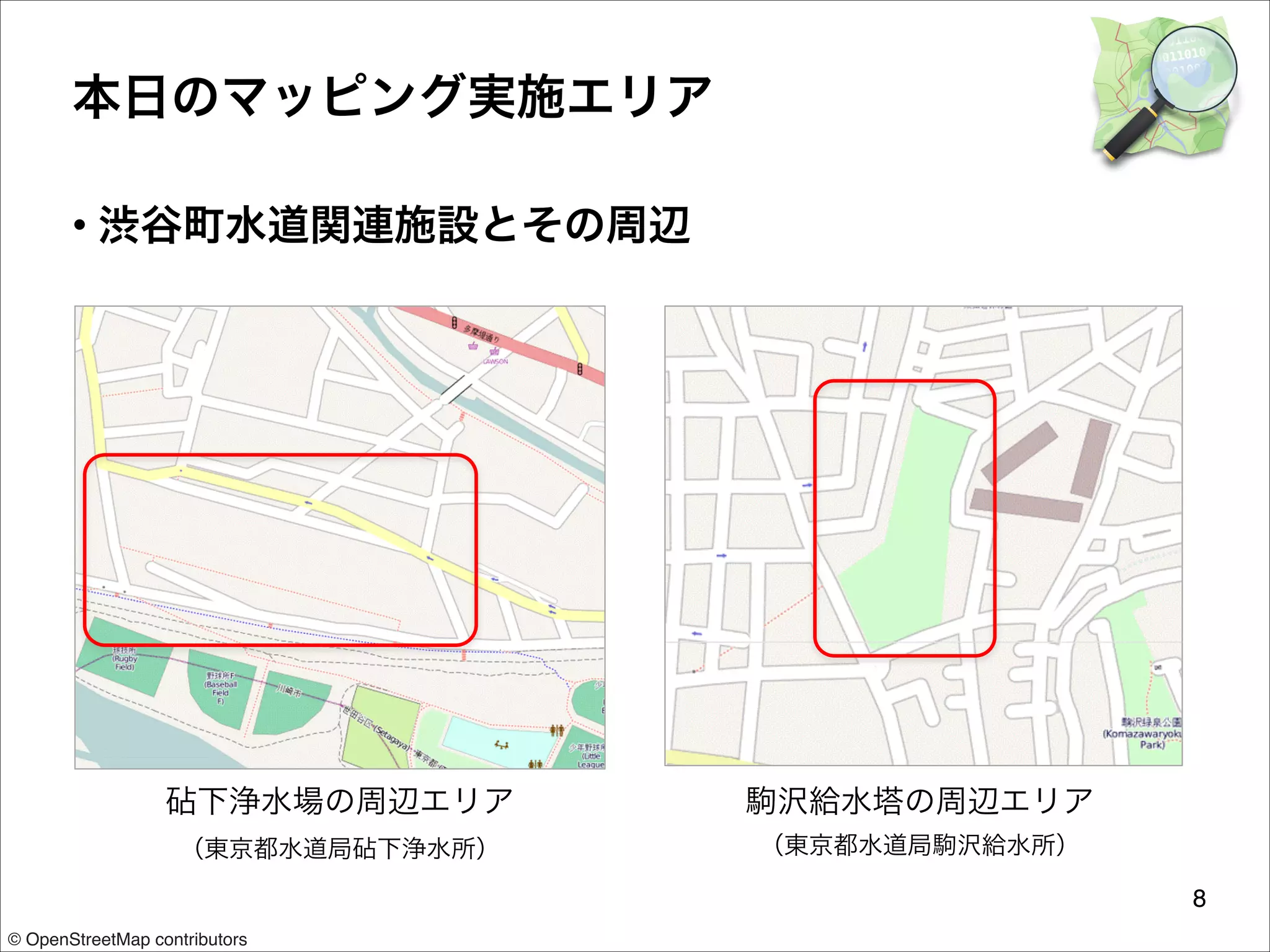 本日のマッピング実施エリア
• 渋谷町水道関連施設とその周辺

砧下浄水場の周辺エリア 

駒沢給水塔の周辺エリア

（東京都水道局砧下浄水所）

（東京都水道局駒沢給水所）
8

© OpenStreetMap contributors

 