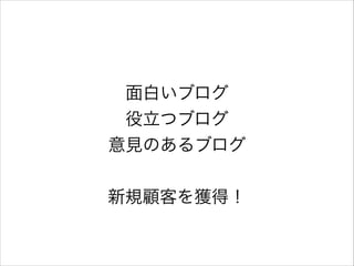 面白いブログ
役立つブログ
意見のあるブログ
!

新規顧客を獲得！

 
