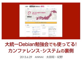 yһDebian㏊ǤʹäƤ!
ե?ƥY
2013.6.29?ANNAI?̫?ԫ?oҰ
 
