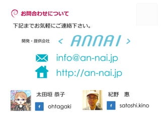 satoshi.kinoohtagaki
Ϥ碌ˤĤ
ӛޤǤXˤBj¤
_k?ṩ
̫?ԫ ?? oҰ?
info@an-nai.jp
http://an-nai.jp
 