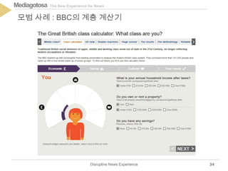 The New Experience for NewsMediagotosa
Disruptive News Experience
모범 사례 : BBC의 계층 계산기
34
 