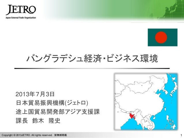 130703バングラデシュ経済 ビジネス環境 Jetro前バングラデシュ事務所長鈴木隆史様資料