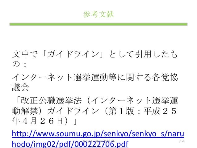 130704横田明美 ネット選挙とsns ブロガーの関係を考えよう 公開用改訂版